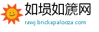 如埙如篪网